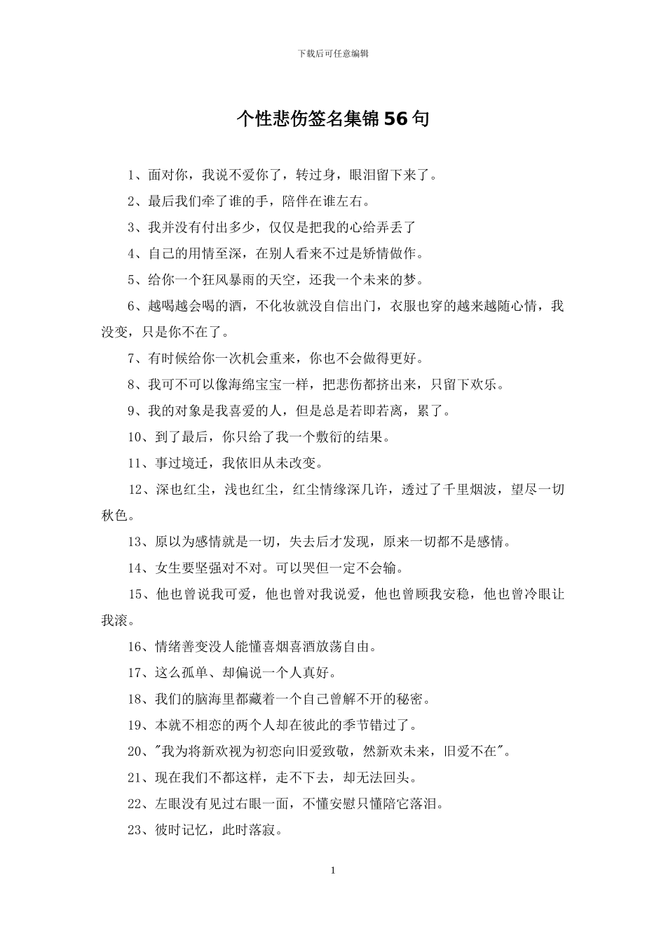个性悲伤签名集锦56句_第1页