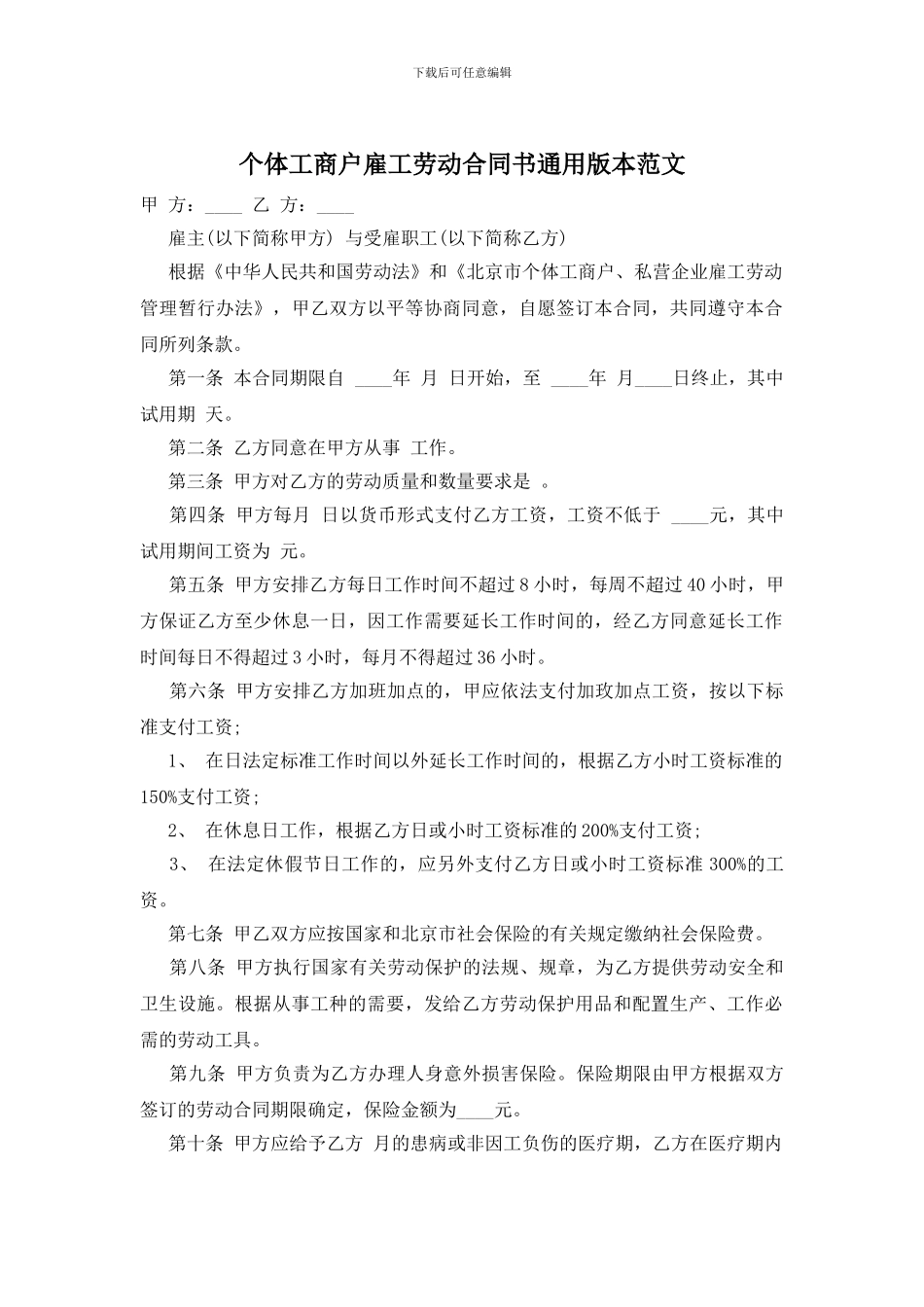 个体工商户雇工劳动合同书通用版本范文_第1页