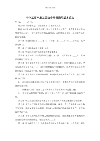 个体工商户雇工劳动合同书通用版本范文