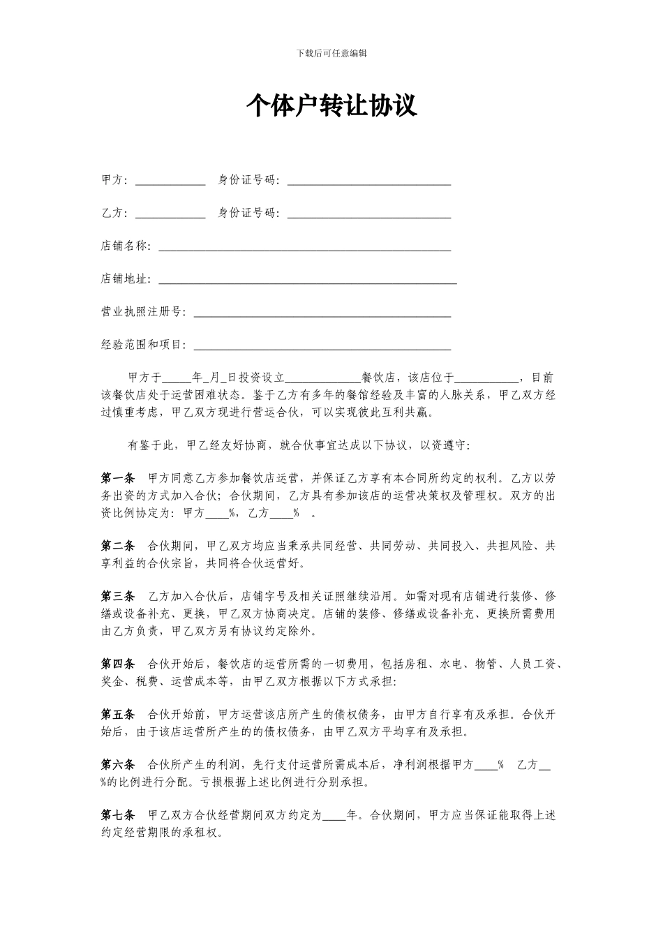 个体户合伙协议_第1页