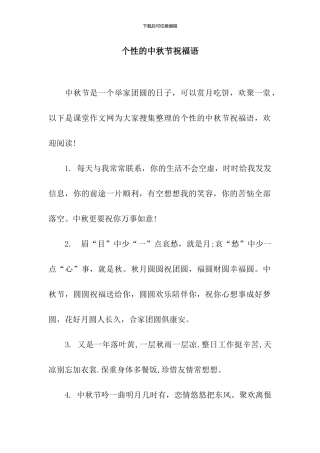 个性的中秋节祝福语