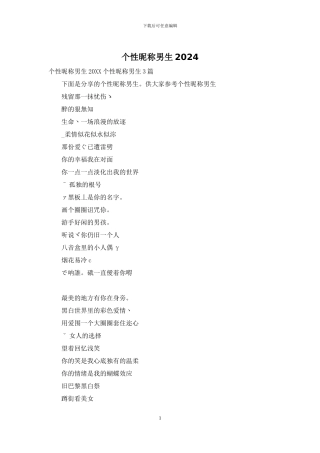 个性昵称男生2024-1