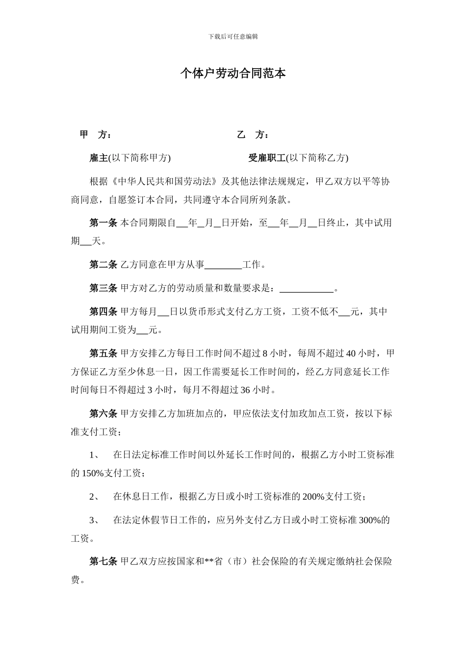 个体户劳动合同范本_第1页