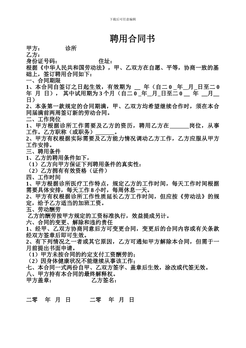 个体诊所聘用合同书_第1页