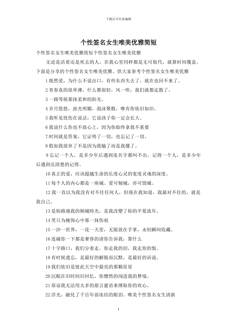 个性签名女生唯美优雅简短_第1页