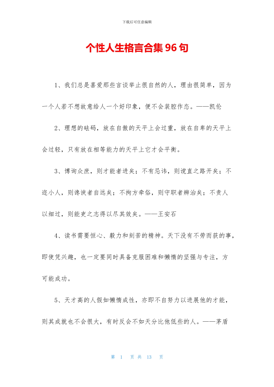 个性人生格言合集96句_第1页