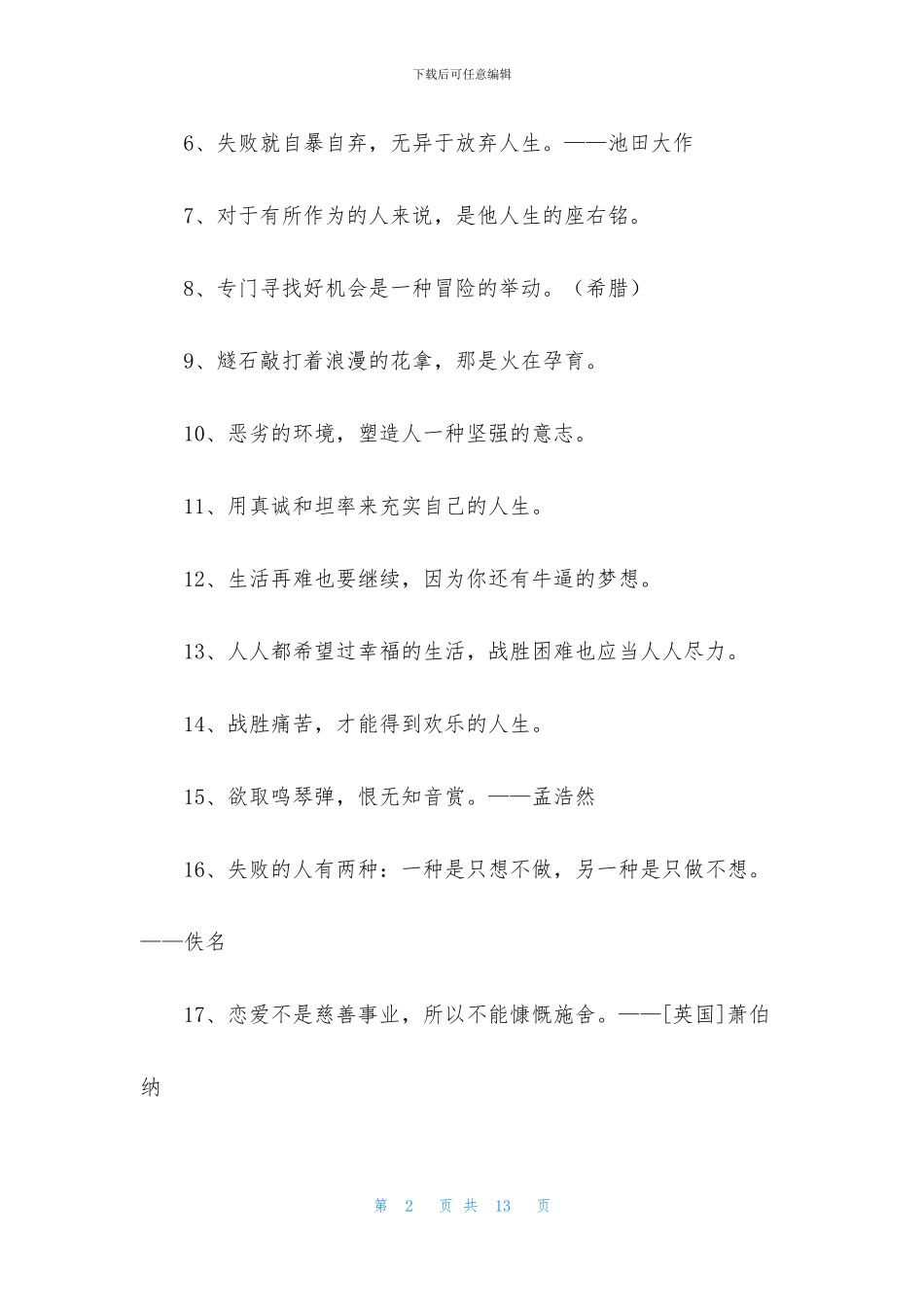 个性人生格言合集96句_第2页