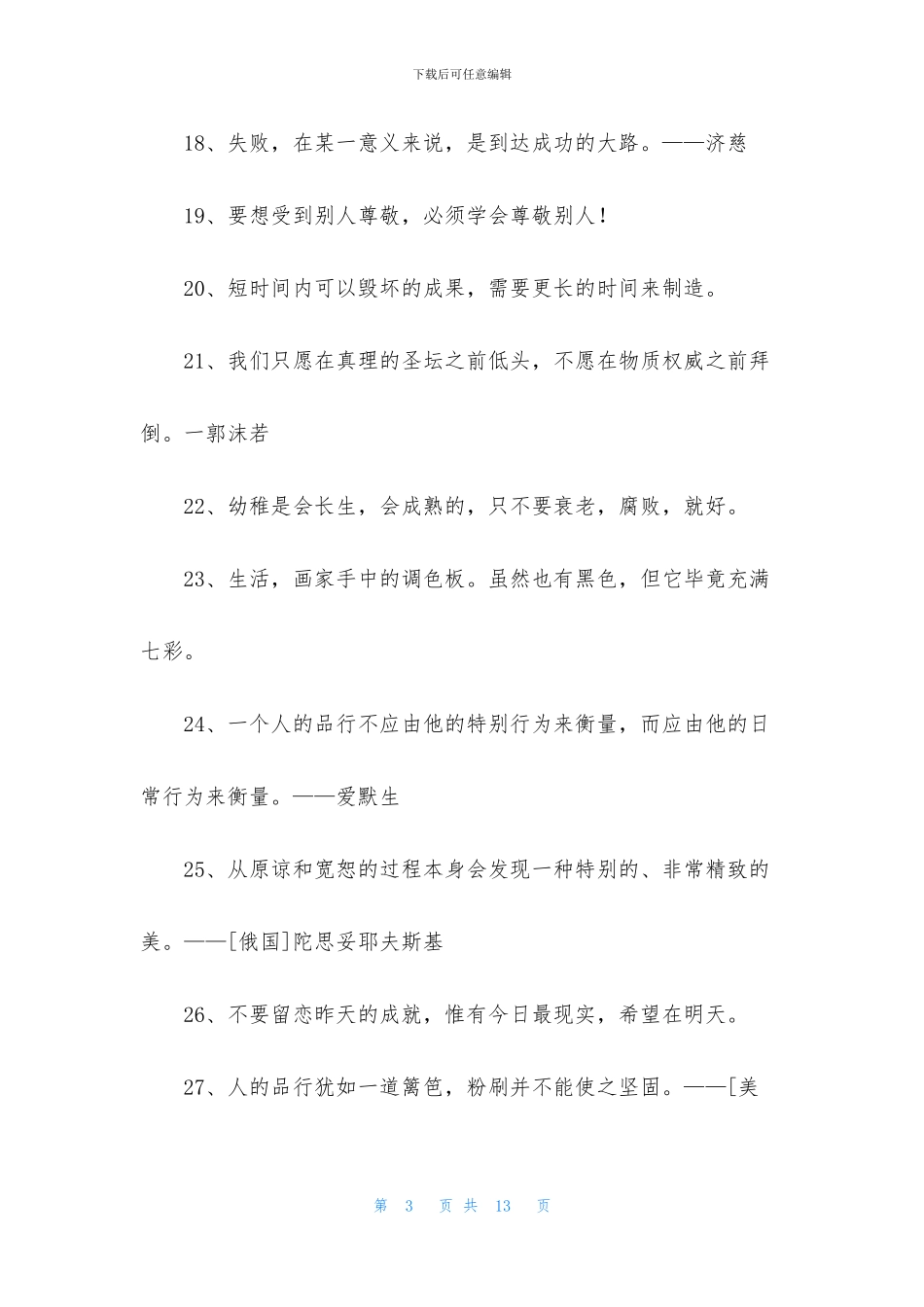 个性人生格言合集96句_第3页