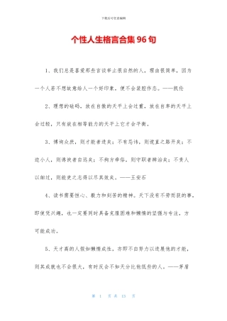 个性人生格言合集96句