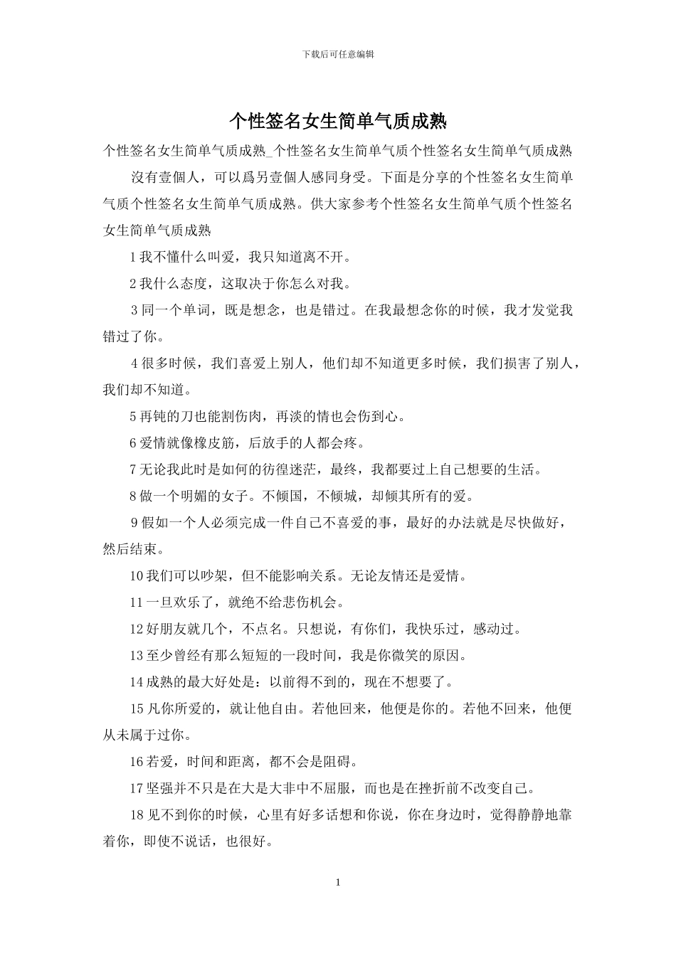 个性签名女生简单气质成熟_第1页