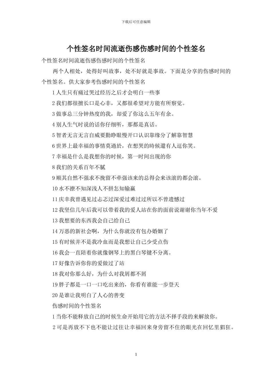 个性签名时间流逝伤感伤感时间的个性签名_第1页