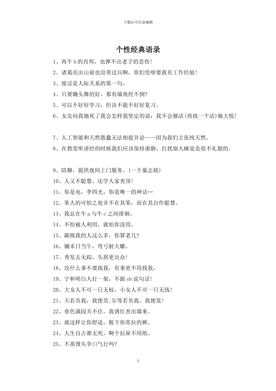 个性经典语录_第1页