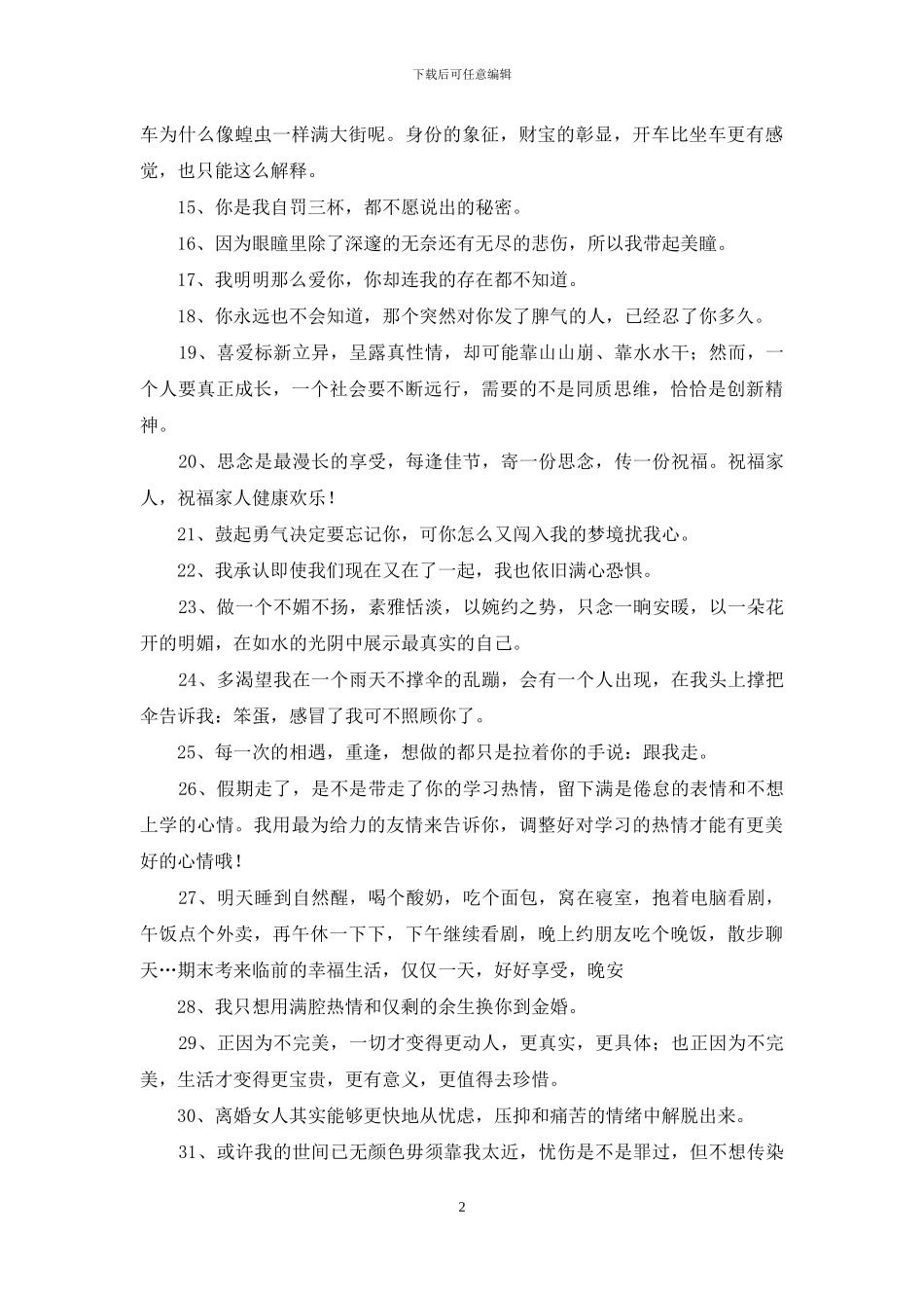 个性心情说说锦集87句_第2页