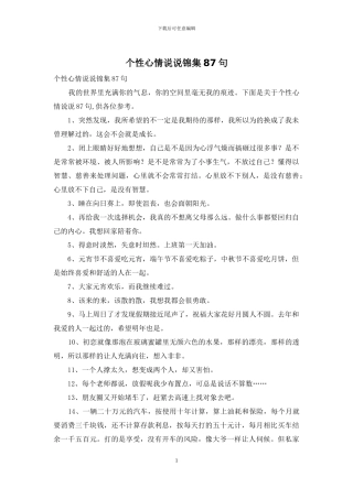 个性心情说说锦集87句