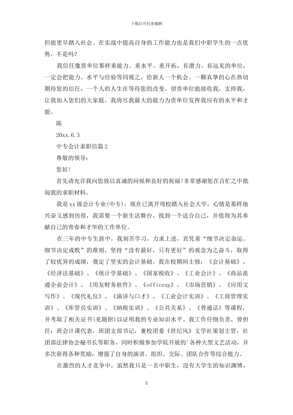 中专会计求职信汇编5篇_第2页