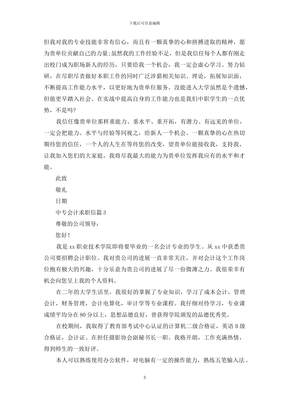 中专会计求职信汇编5篇_第3页