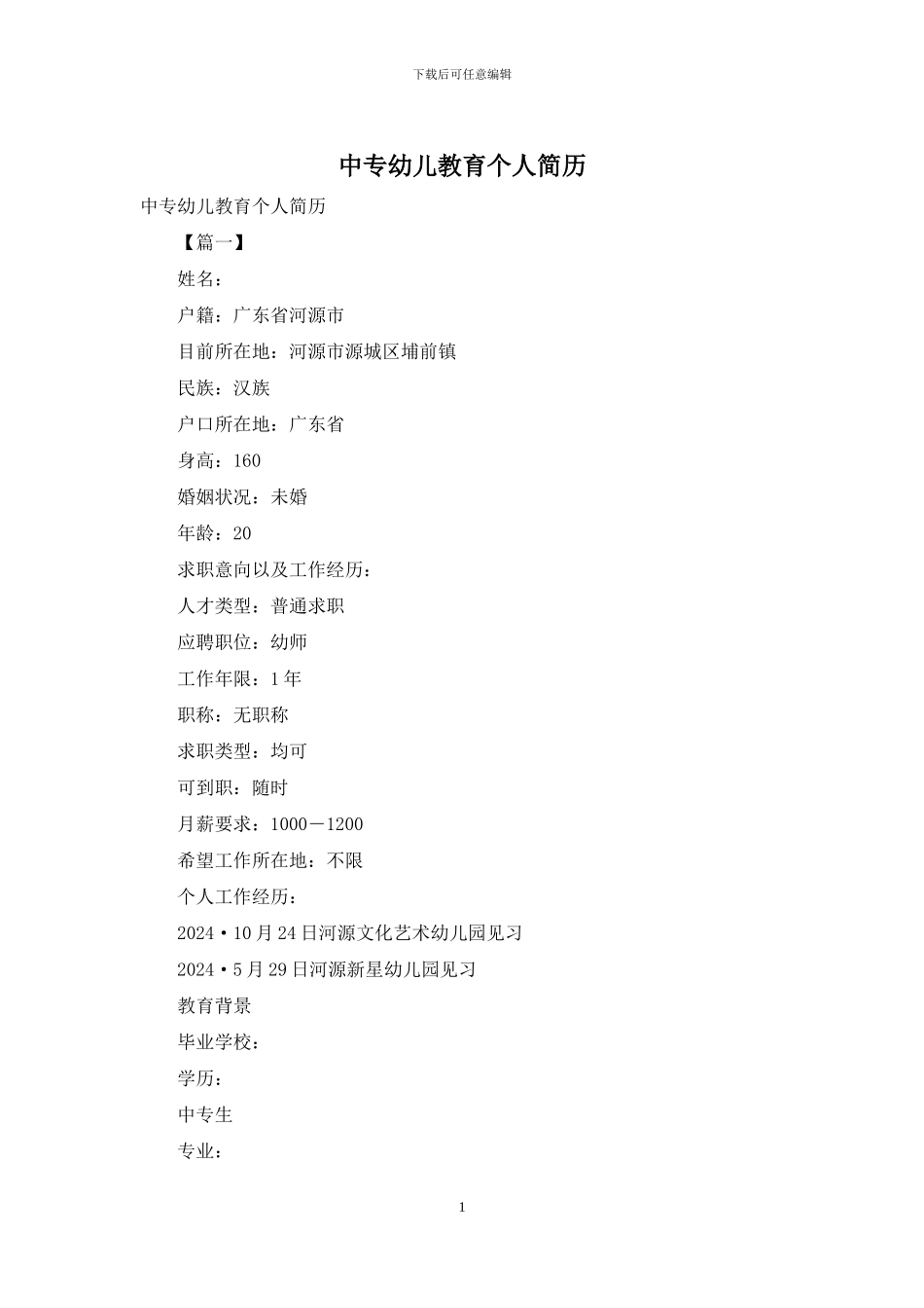 中专幼儿教育个人简历_第1页