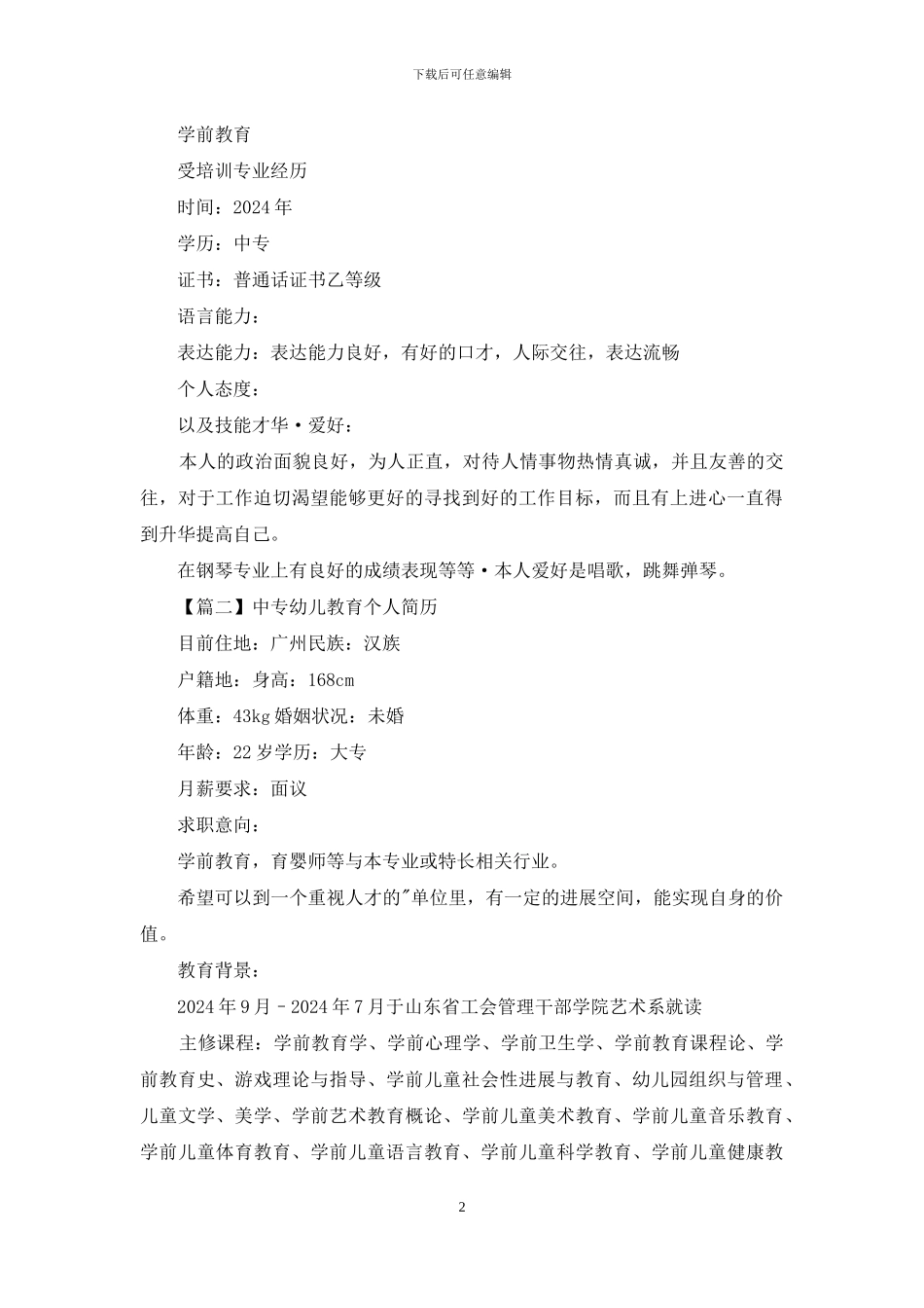 中专幼儿教育个人简历_第2页