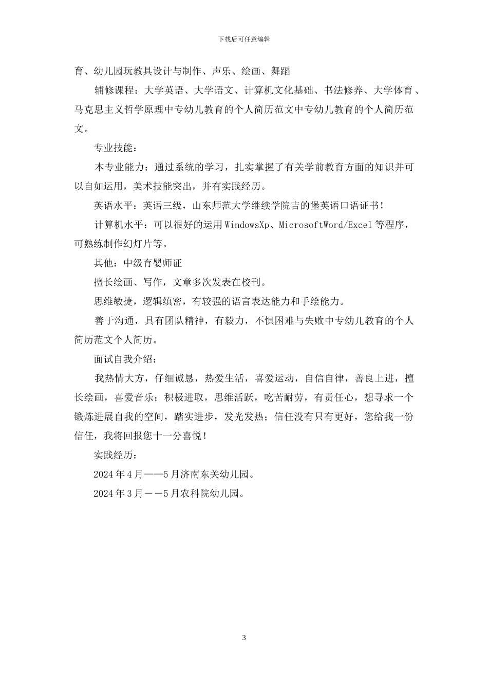 中专幼儿教育个人简历_第3页