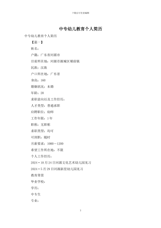 中专幼儿教育个人简历