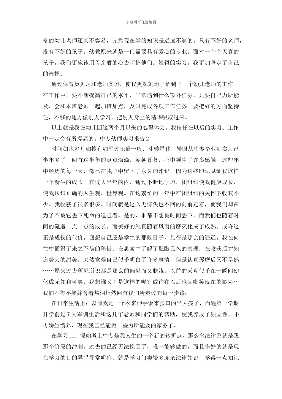 中专幼师实习报告_第2页