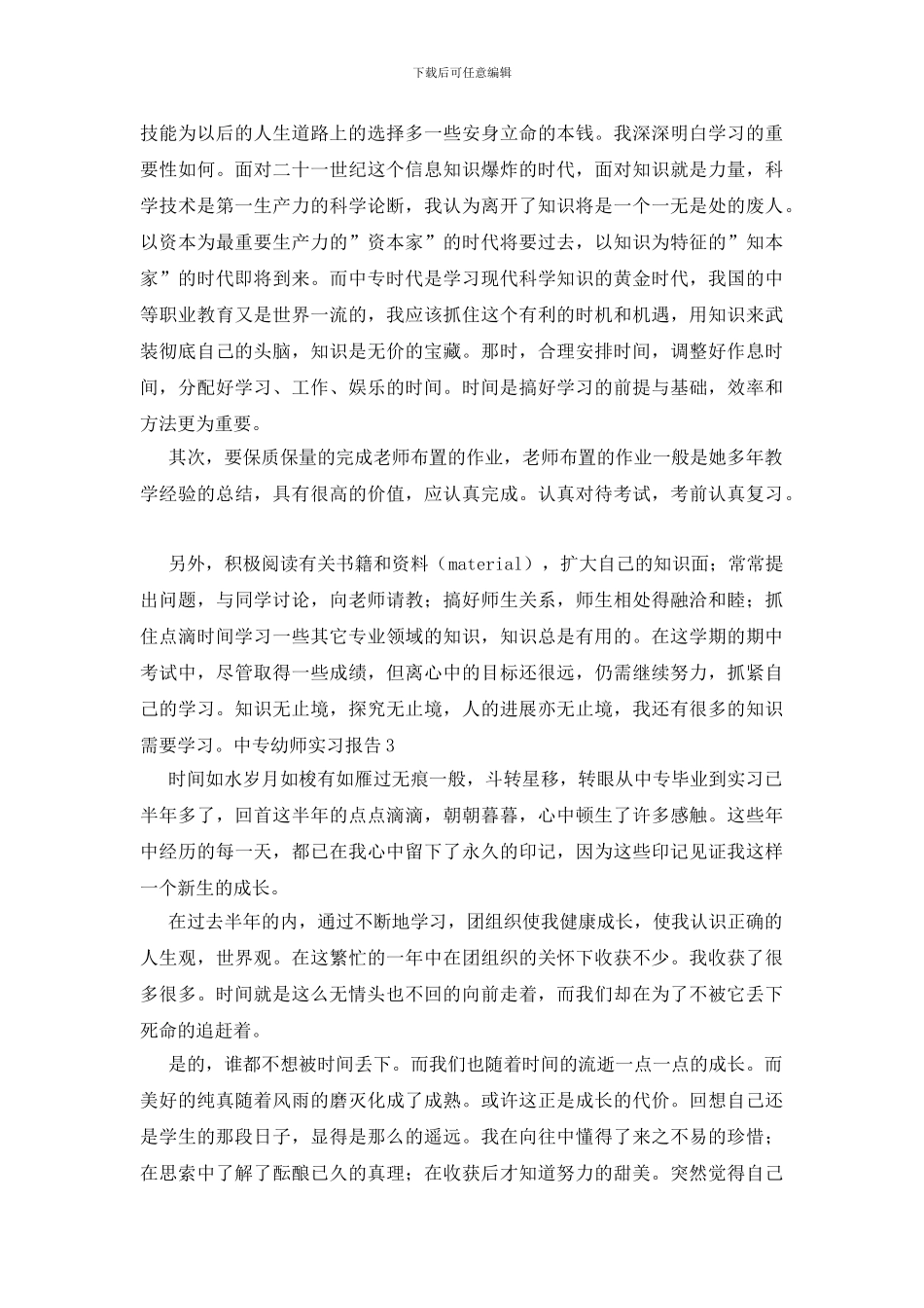 中专幼师实习报告_第3页