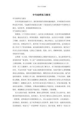 中专幼师实习报告