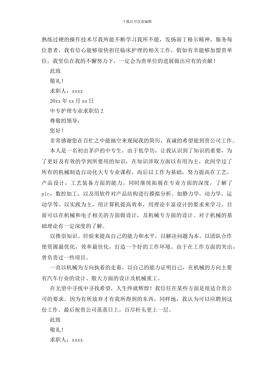 中专护理专业求职信_第2页