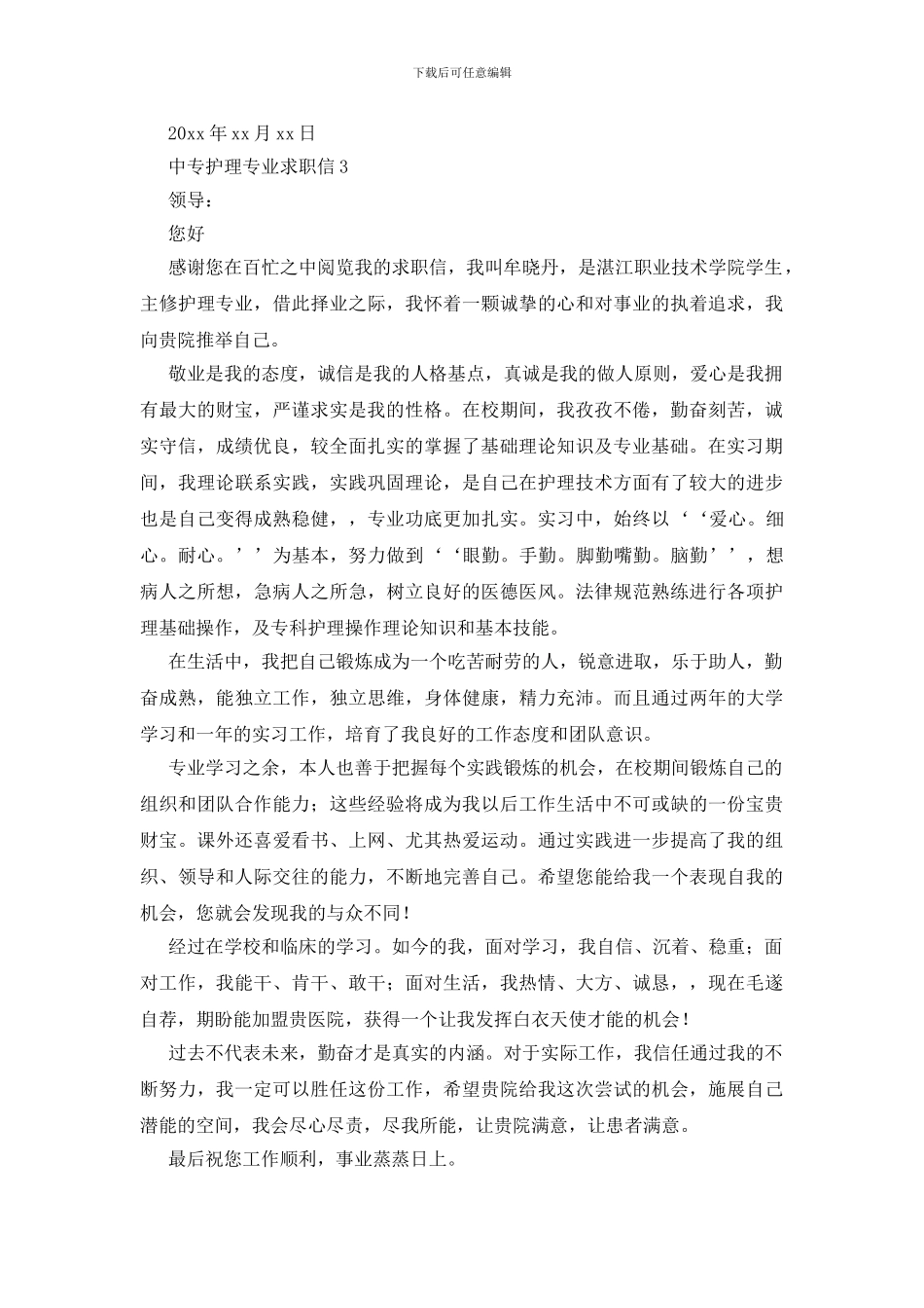 中专护理专业求职信_第3页