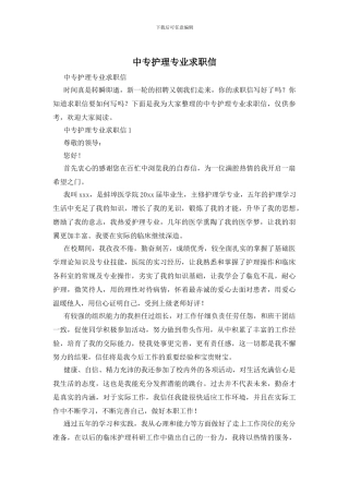 中专护理专业求职信