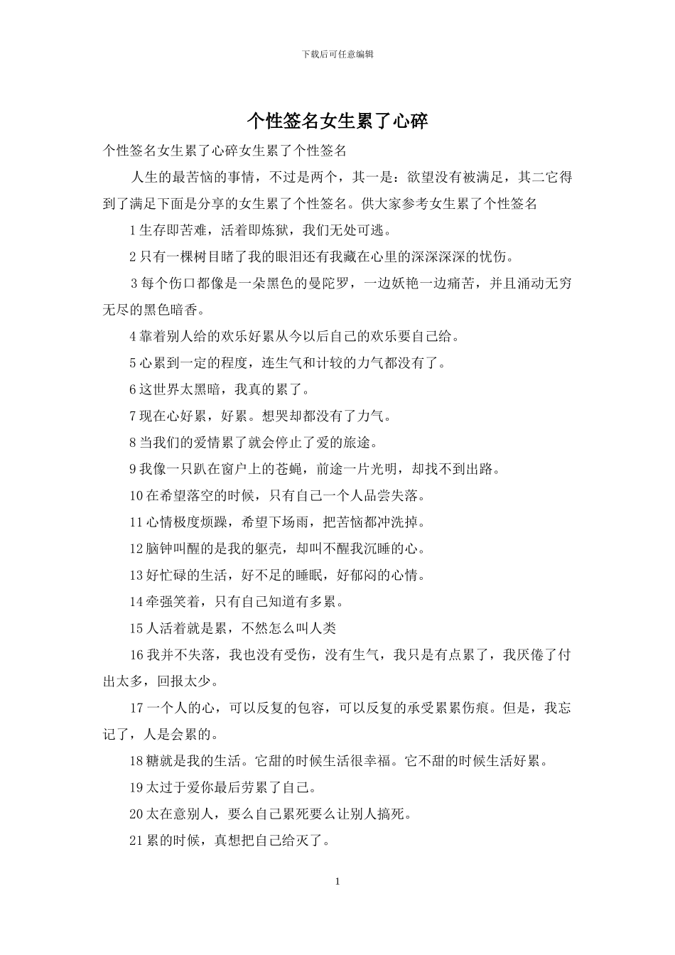 个性签名女生累了心碎_第1页