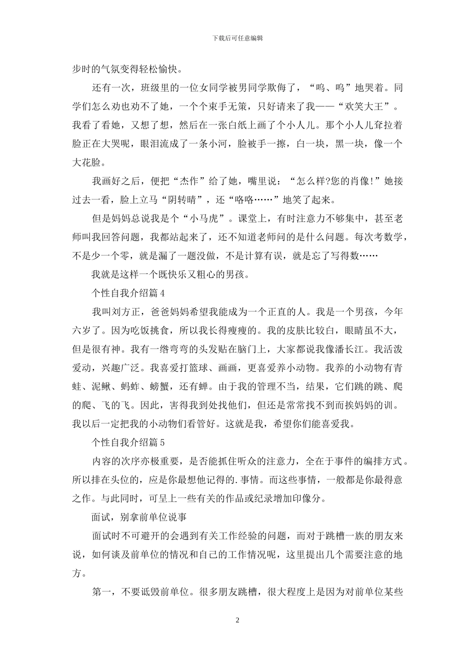 个性自我介绍6篇_第2页