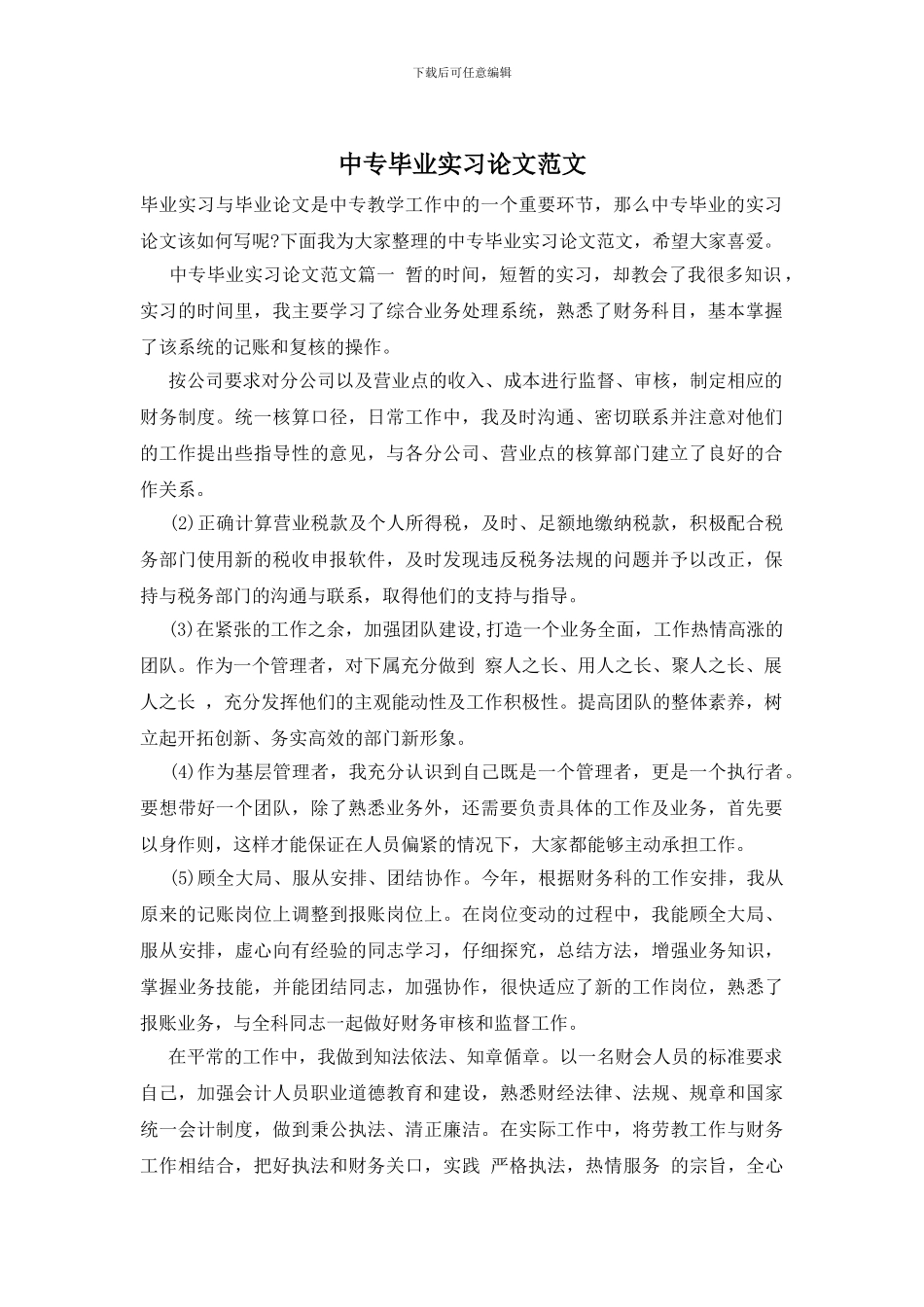 中专毕业实习论文范文_第1页