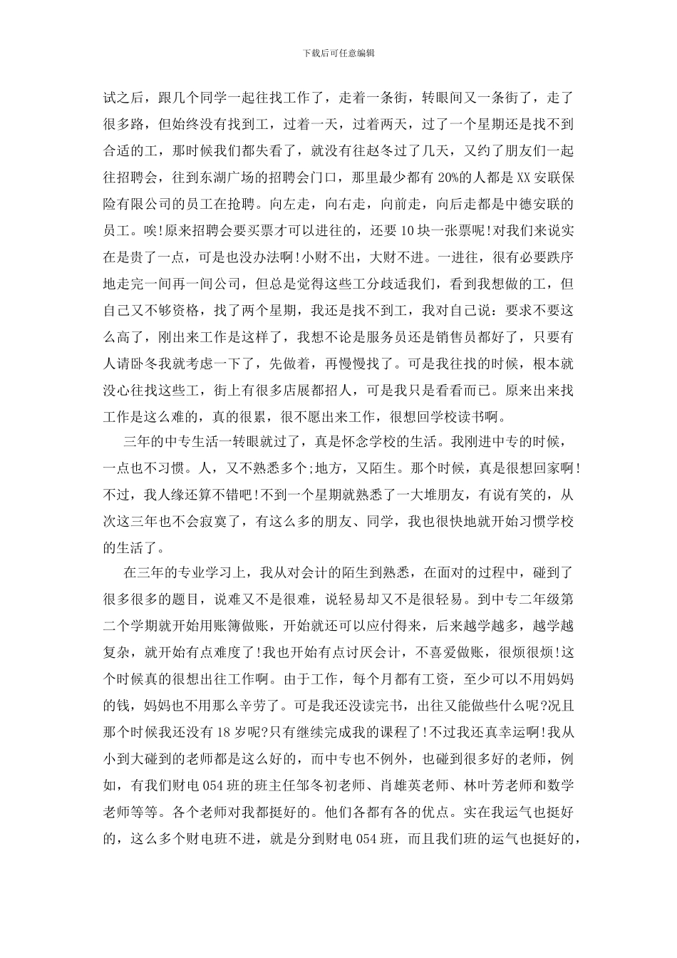 中专毕业实习论文范文_第3页