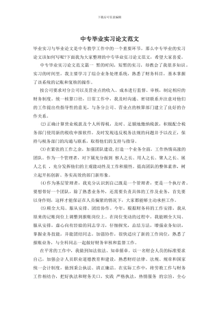 中专毕业实习论文范文