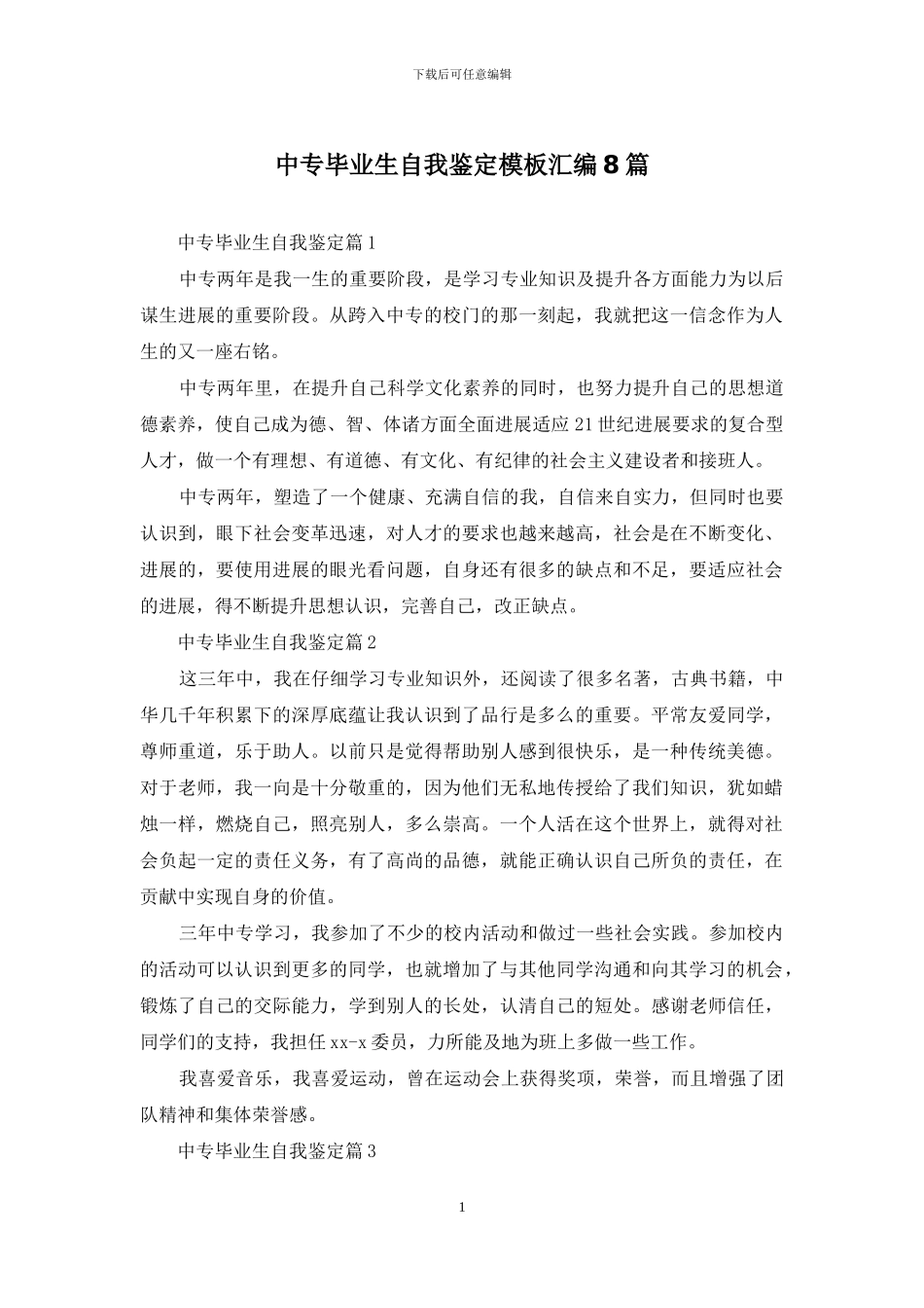 中专毕业生自我鉴定模板汇编8篇-1_第1页