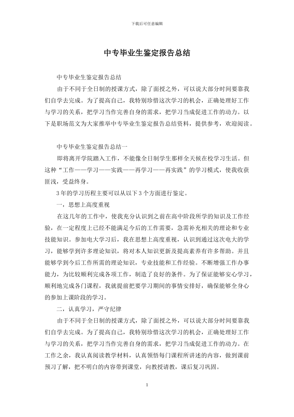 中专毕业生鉴定报告总结_第1页