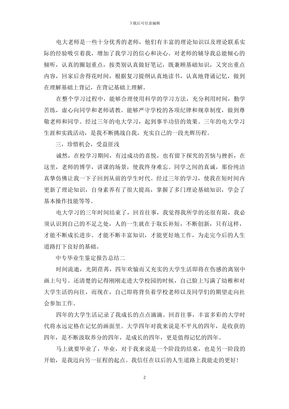 中专毕业生鉴定报告总结_第2页