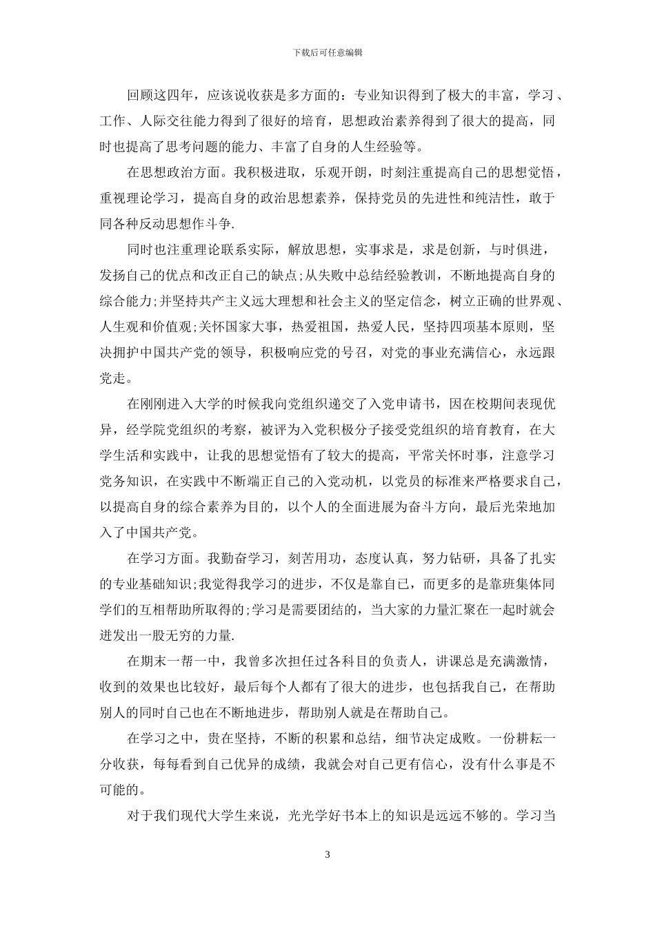 中专毕业生鉴定报告总结_第3页