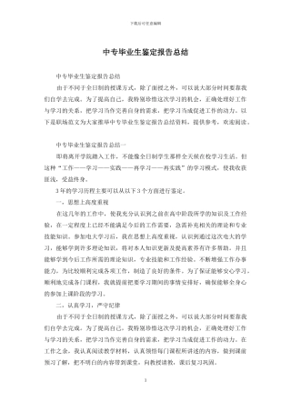 中专毕业生鉴定报告总结