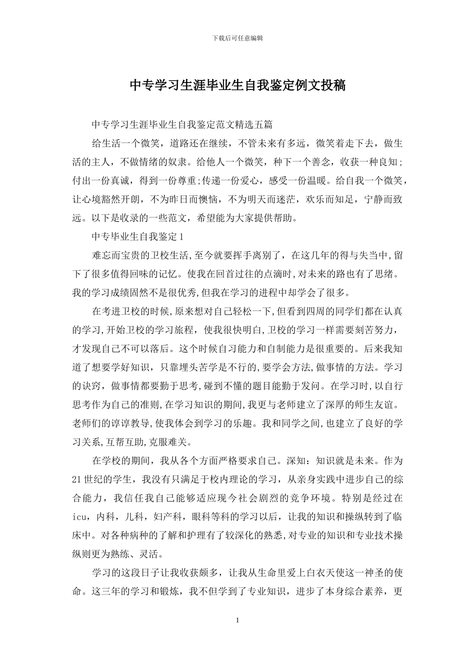 中专学习生涯毕业生自我鉴定例文投稿_第1页
