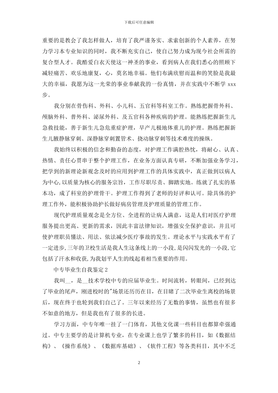 中专学习生涯毕业生自我鉴定例文投稿_第2页