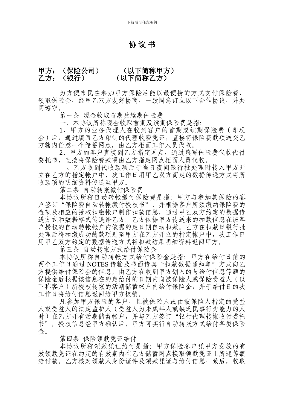 个银转账协议模板_第1页