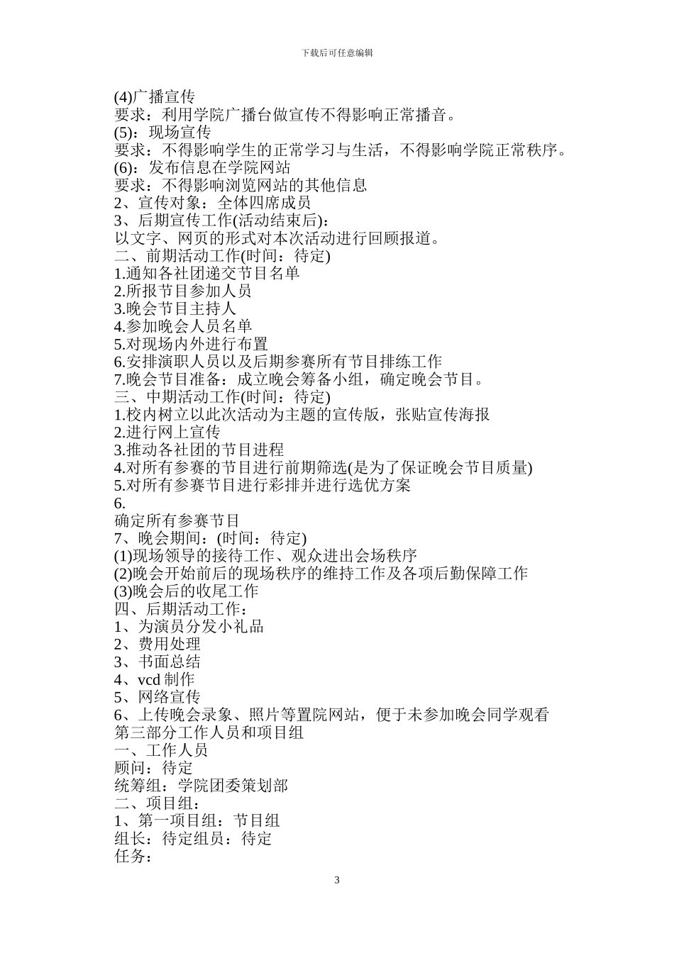 中专元旦晚会策划书_第3页