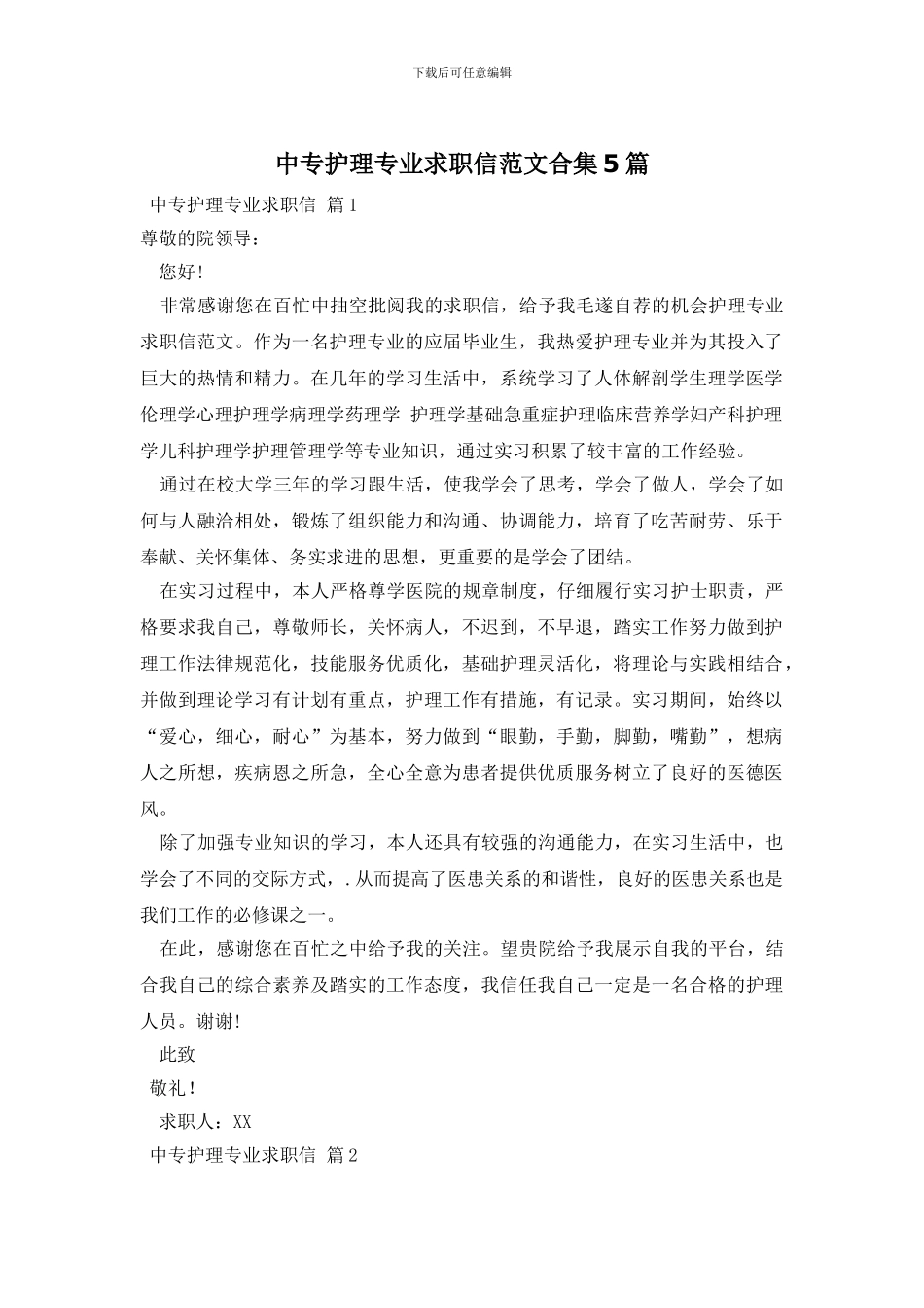 中专护理专业求职信范文合集5篇_第1页