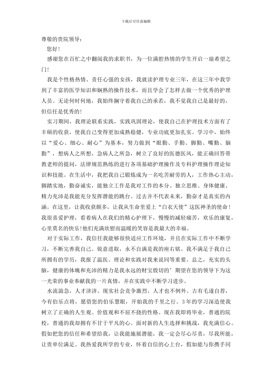 中专护理专业求职信范文合集5篇_第2页