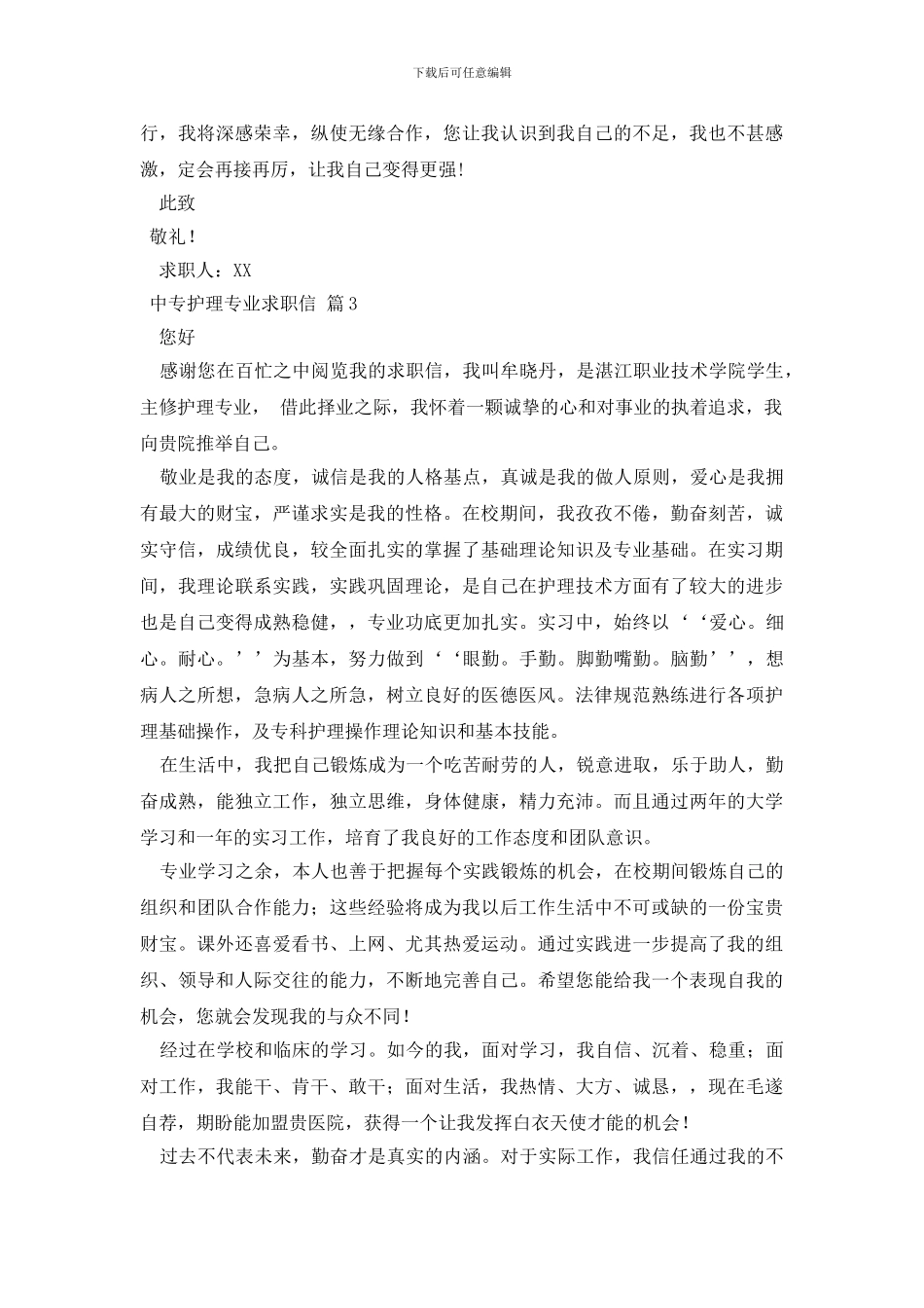 中专护理专业求职信范文合集5篇_第3页