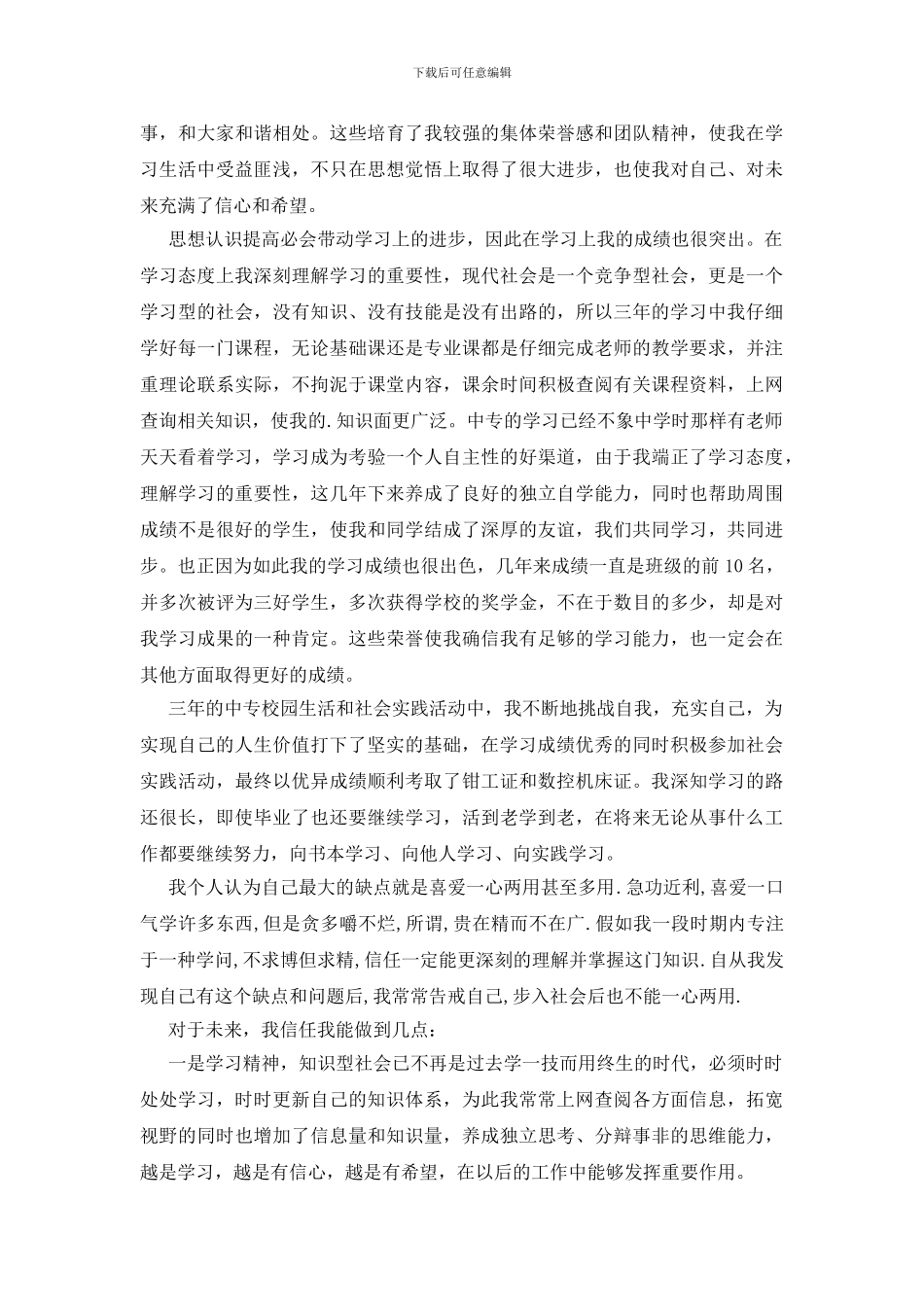 中专毕业的自我鉴定范文3篇_第2页