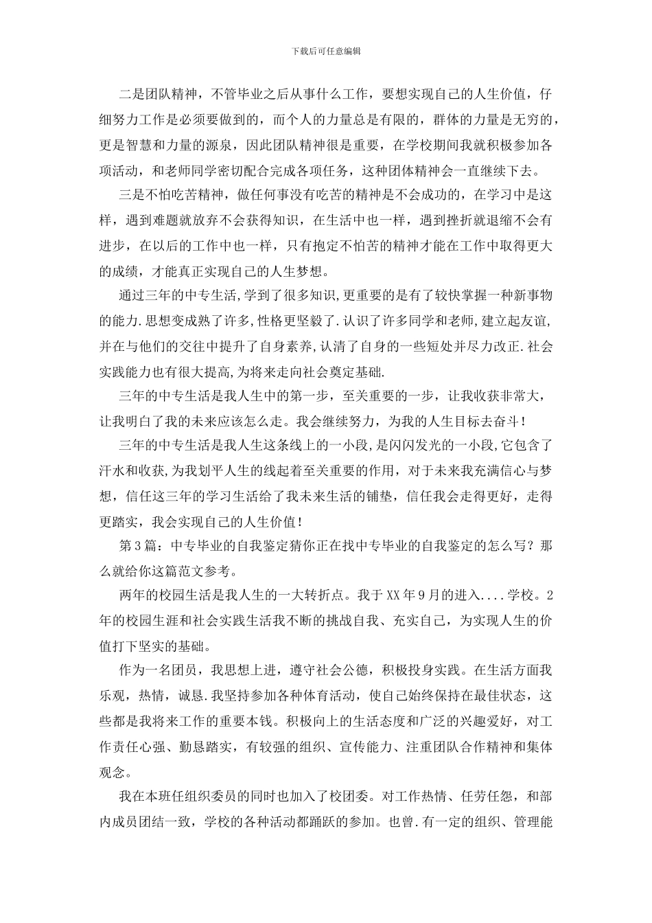 中专毕业的自我鉴定范文3篇_第3页