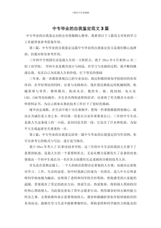 中专毕业的自我鉴定范文3篇